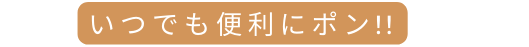 いつでも便利にポン